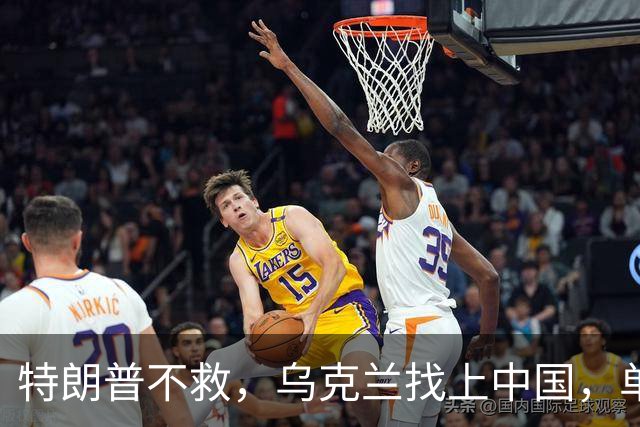 特朗普不救，乌克兰找上中国，单方面宣布一件事！