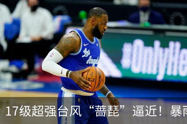17级超强台风“蔷琵”逼近！暴雨、降温影响江苏