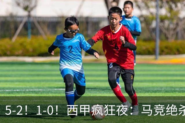 5-2！1-0！西甲疯狂夜：马竞绝杀，巴萨稳坐榜首，积分榜更新